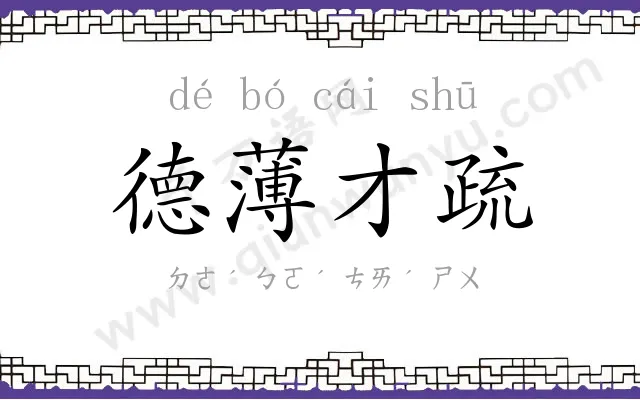 德薄才疏
