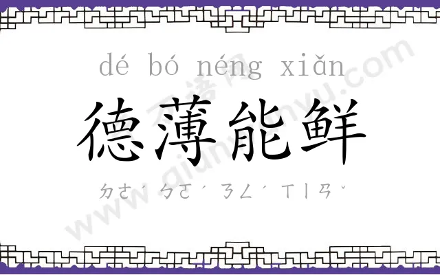 德薄能鲜