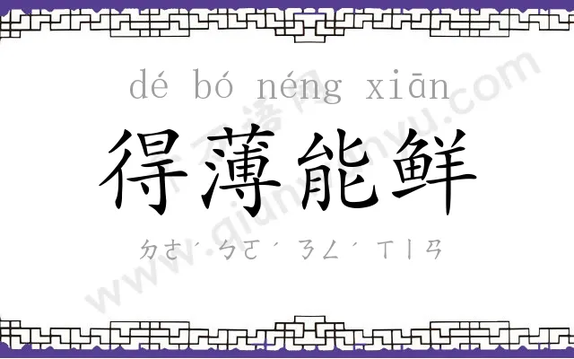得薄能鲜
