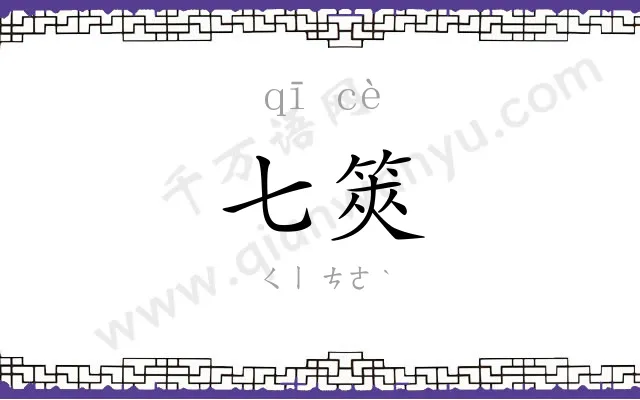 七筴