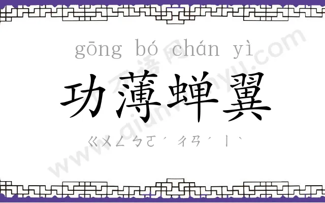 功薄蝉翼