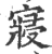 寢(宋·印刷字体·广韵)