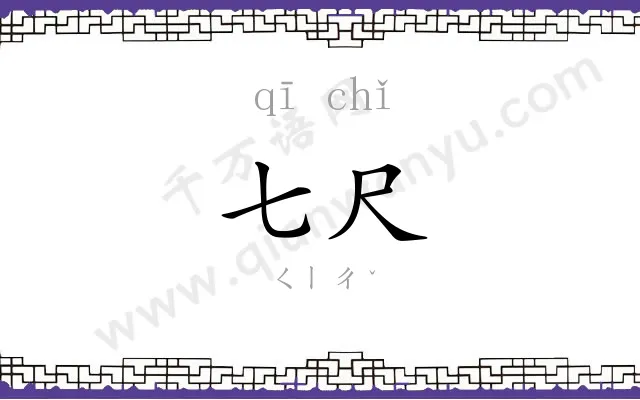 七尺