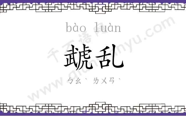 虣乱