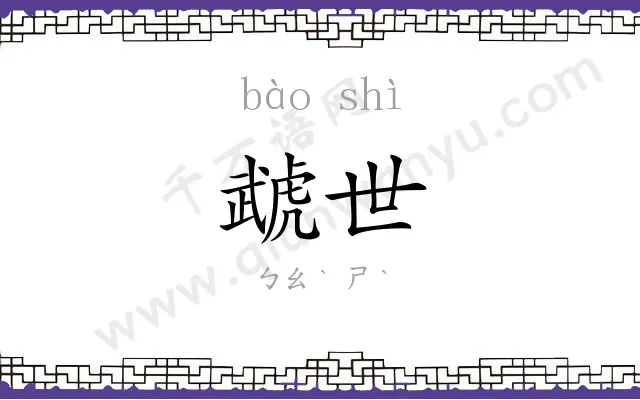虣世