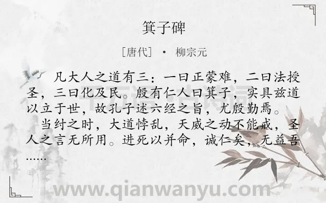 《箕子碑》作者是唐代的柳宗元.本诗词属于古文观止;碑文;赞颂;写人类诗词.诗词全文约共533字.