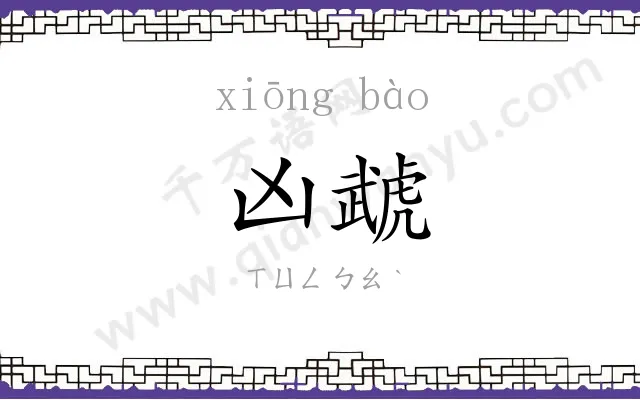 凶虣