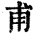 甫(清·印刷字体·康熙字典)