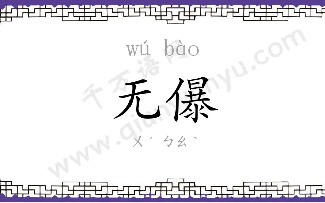 无儤
