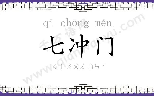 七冲门