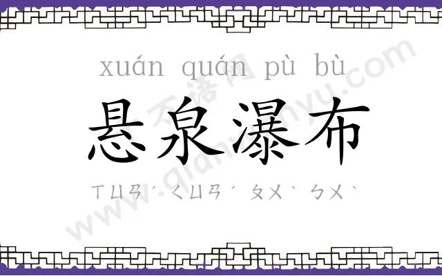 悬泉瀑布