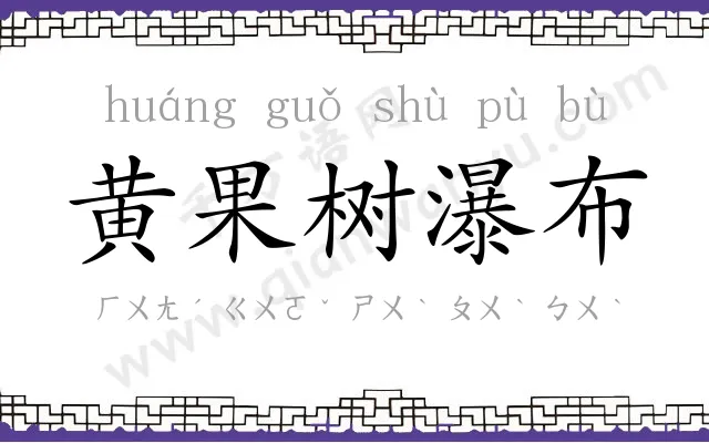 黄果树瀑布