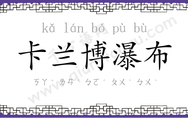卡兰博瀑布