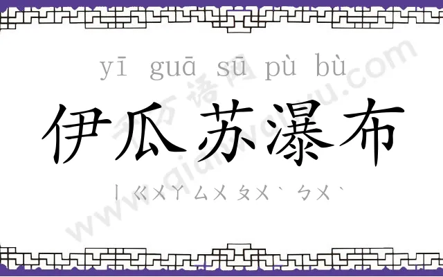伊瓜苏瀑布