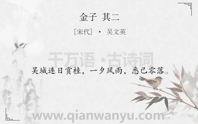 《金子 其二》作者是宋代的吴文英.诗词全文约共17字.