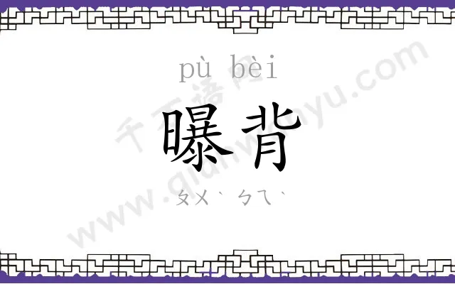 曝背