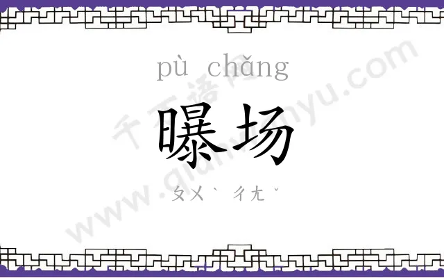 曝场
