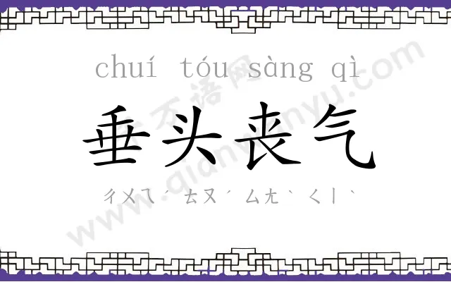 垂头丧气