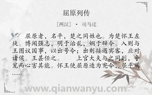 《屈原列传》作者是两汉的司马迁.本诗词属于古文观止;写人;传记类诗词.诗词全文约共1773字.