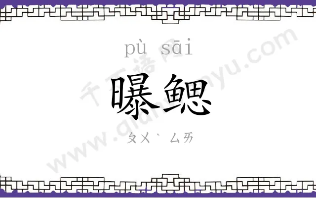 曝鳃