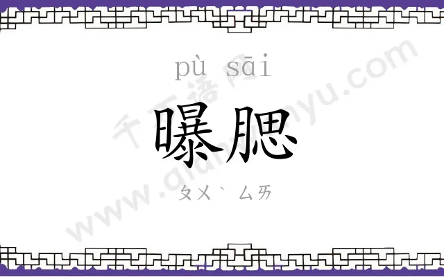 曝腮