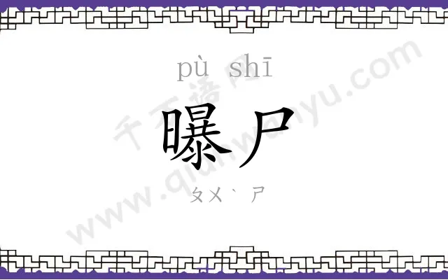 曝尸