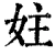 妵(清·印刷字体·康熙字典)