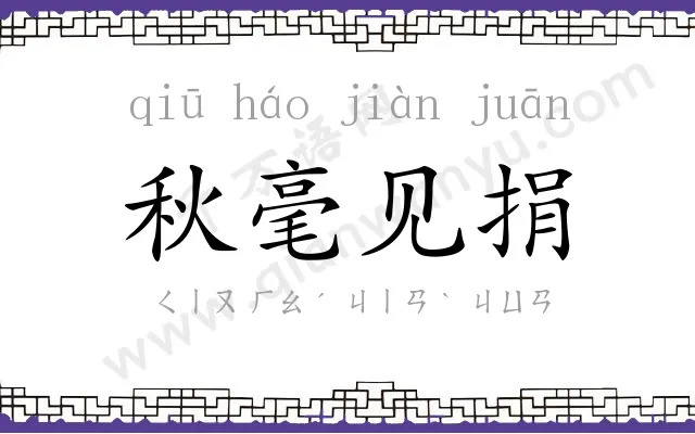 秋毫见捐