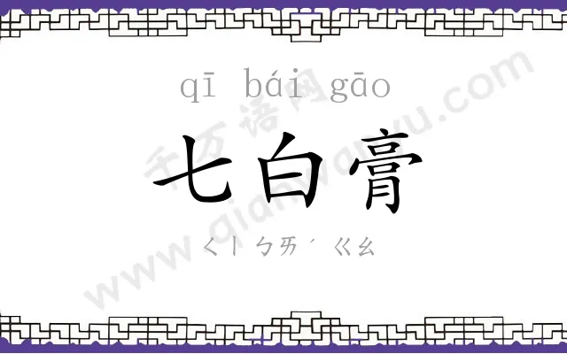 七白膏