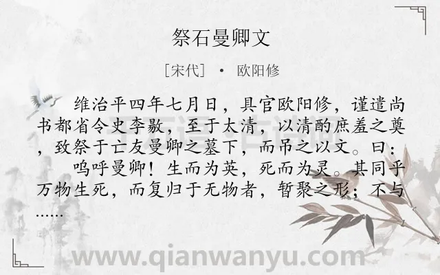 《祭石曼卿文》作者是宋代的欧阳修.本诗词属于古文观止;祭文;赞颂;写人;抒情类诗词.诗词全文约共362字.