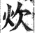 炊(明·印刷字体·洪武正韵)