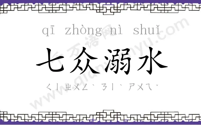 七众溺水