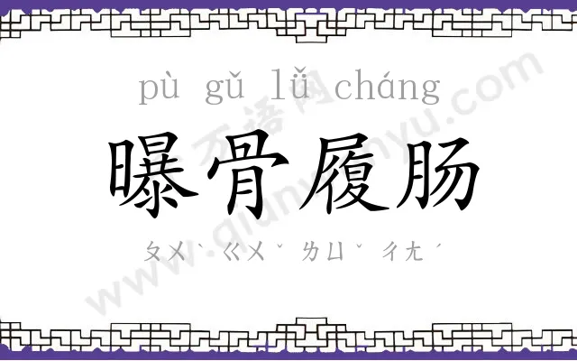曝骨履肠