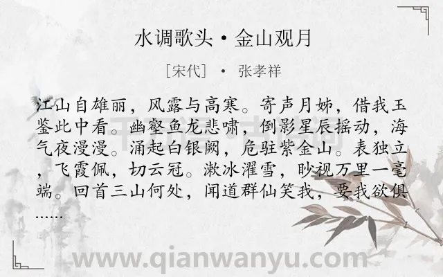 《水调歌头·金山观月》作者是宋代的张孝祥.本诗词属于豪放;登高;写景;长江;抒情类诗词.诗词全文约共114字.