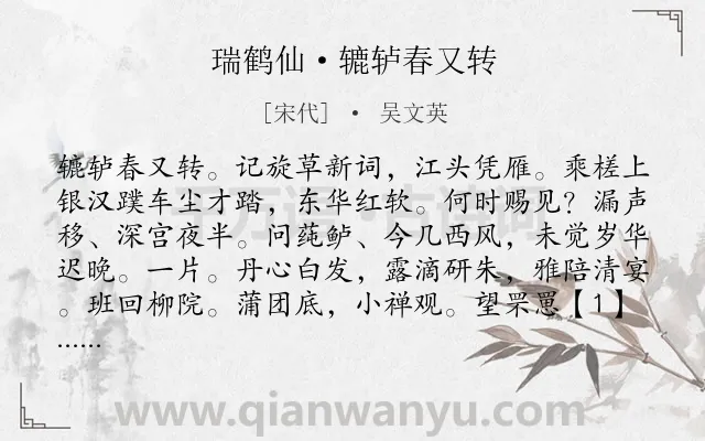 《瑞鹤仙·辘轳春又转》作者是宋代的吴文英.诗词全文约共129字.