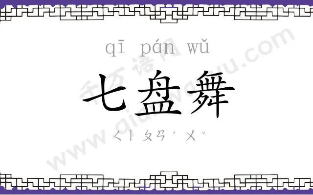 七盘舞