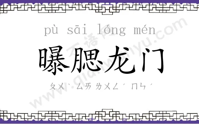 曝腮龙门