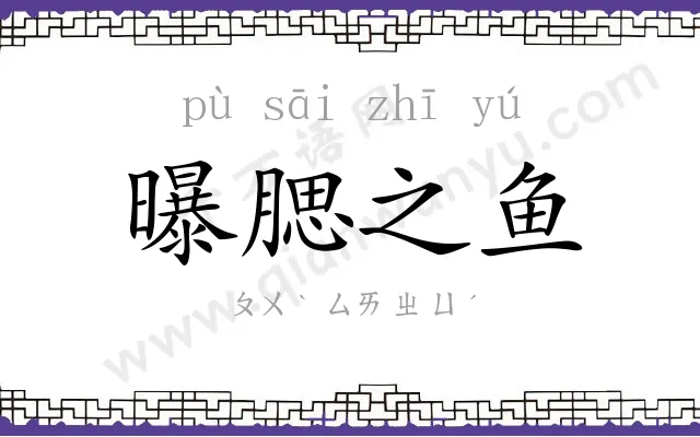 曝腮之鱼