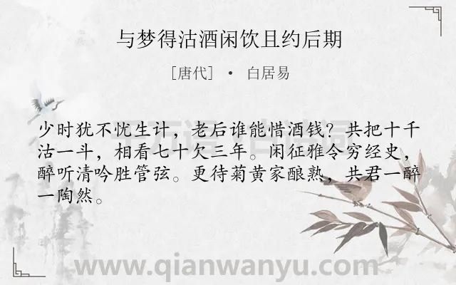 《与梦得沽酒闲饮且约后期》作者是唐代的白居易.本诗词属于友情;愁苦类诗词.诗词全文约共64字.