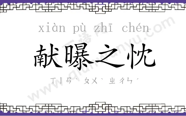 献曝之忱