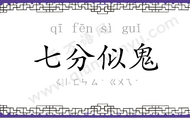 七分似鬼