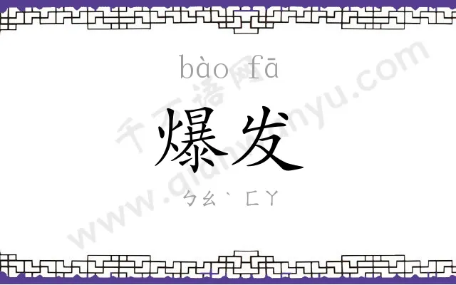 爆发