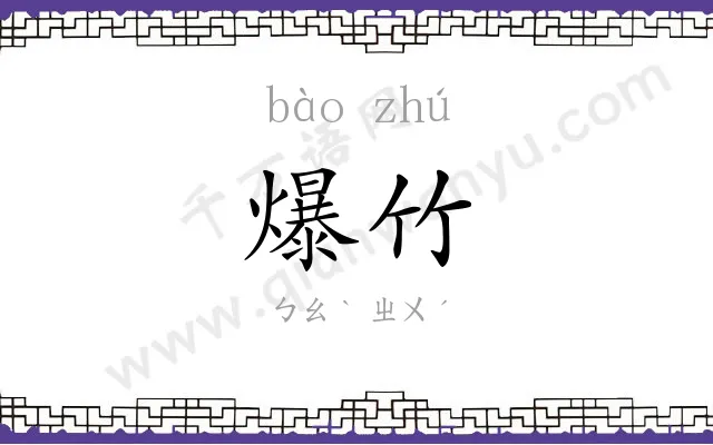 爆竹