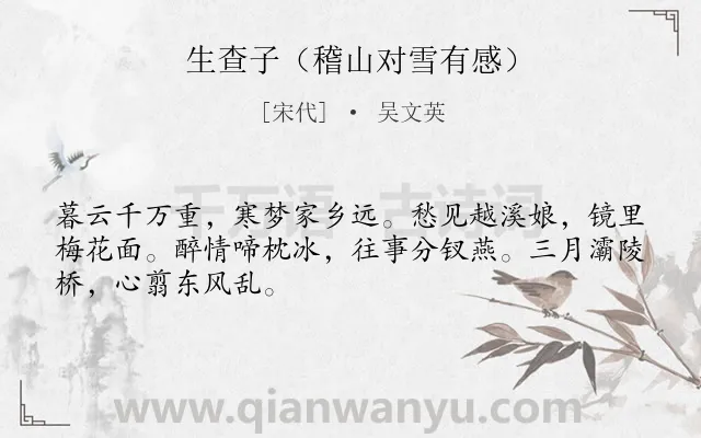 《生查子（稽山对雪有感）》作者是宋代的吴文英.诗词全文约共48字.