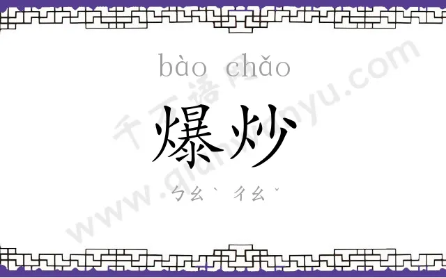 爆炒