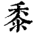 黍(清·印刷字体·康熙字典)
