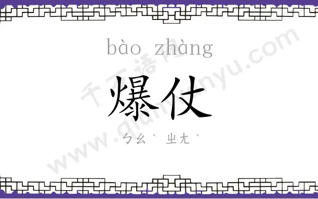 爆仗