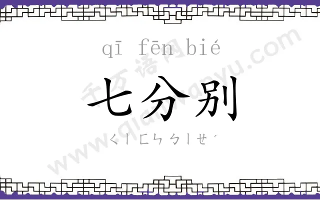 七分别