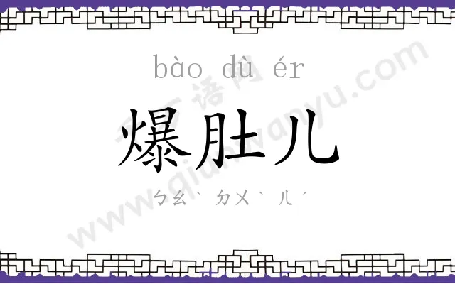 爆肚儿