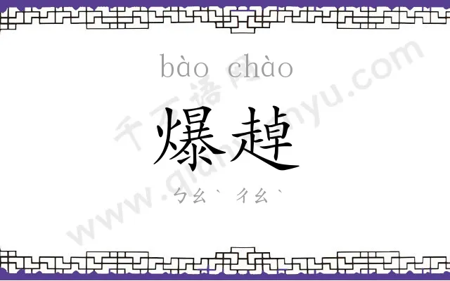 爆趠
